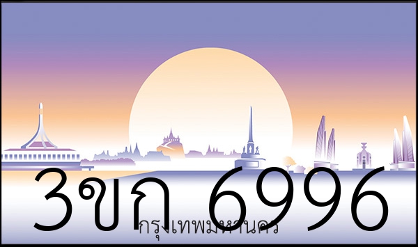 3ขก 6996